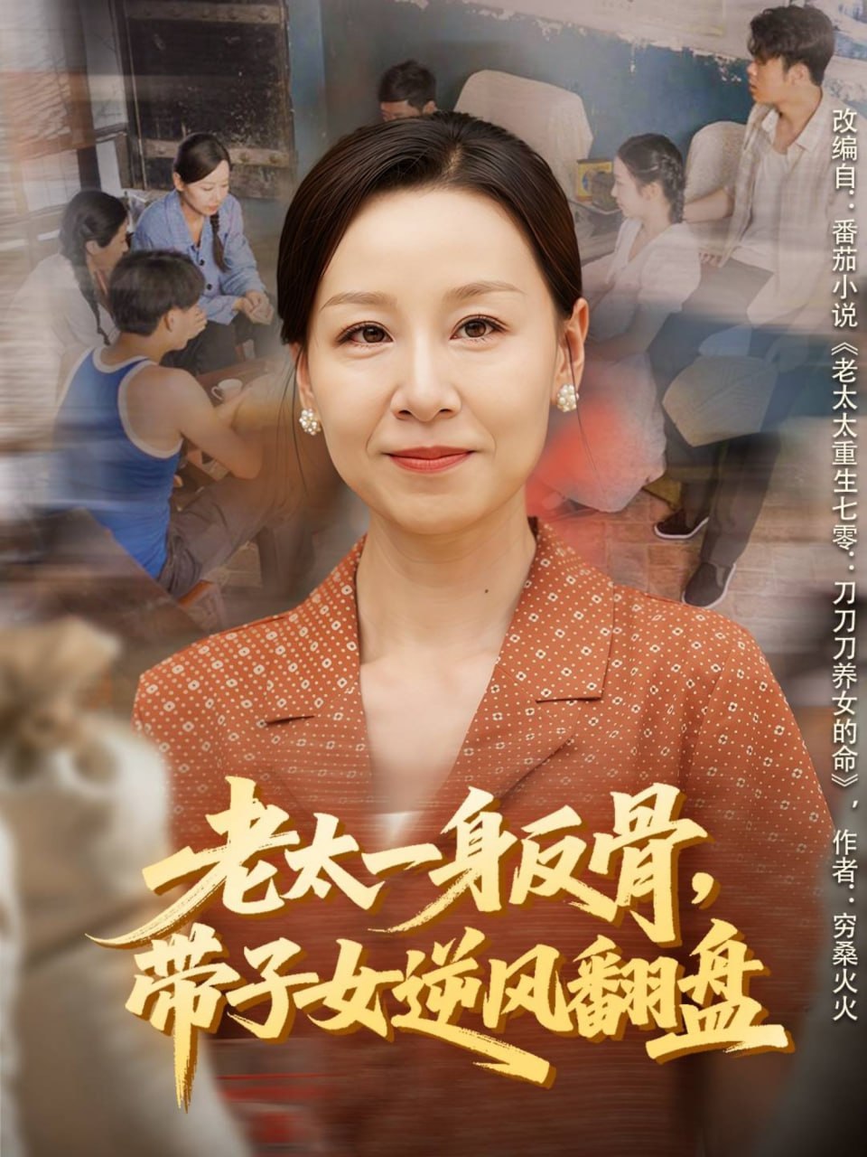 老太一身反骨,带子女逆风翻盘