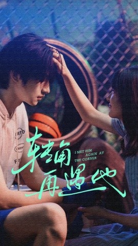 转角再遇他