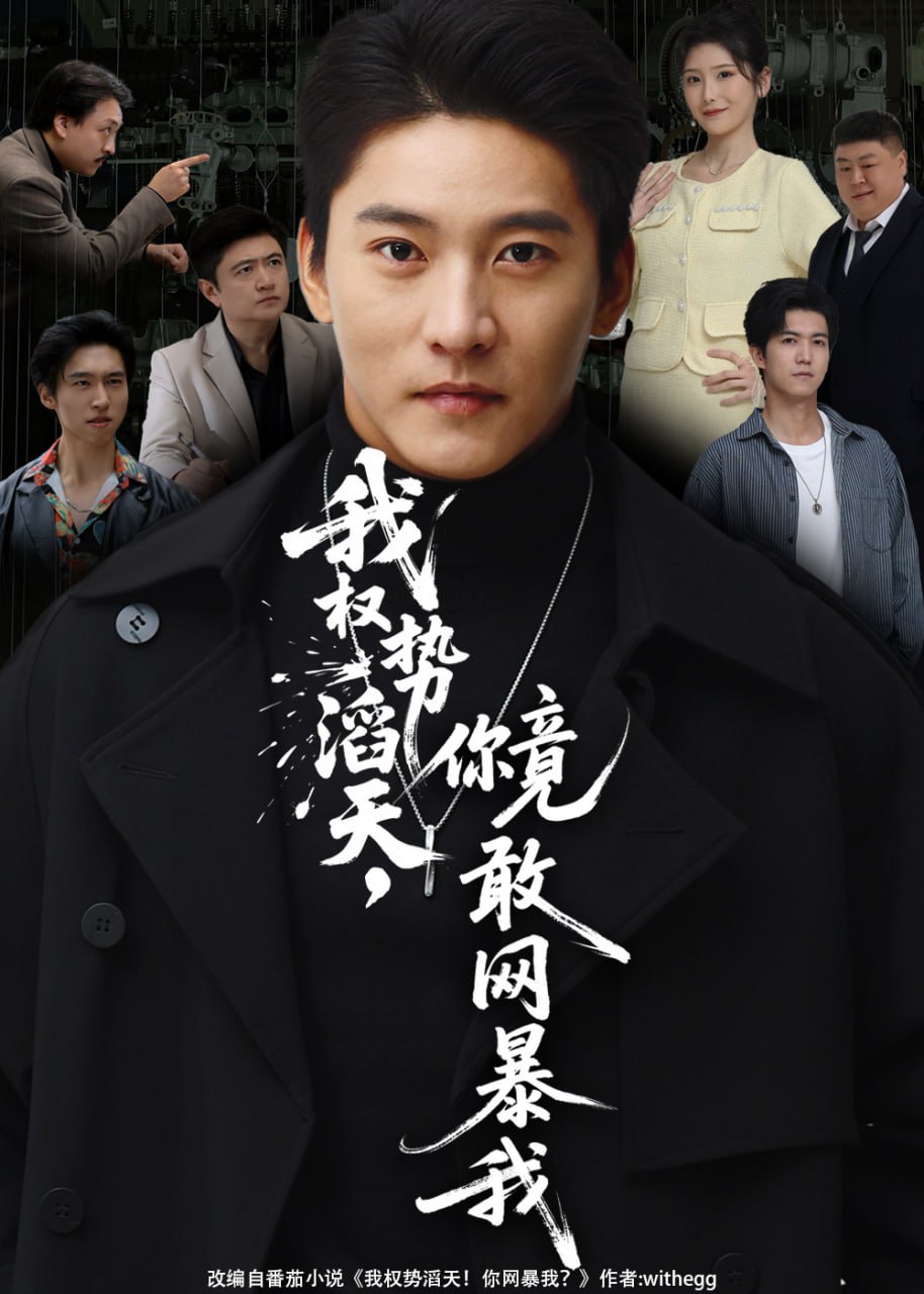 我权势滔天,你竟敢网暴我(你不配与我为敌)