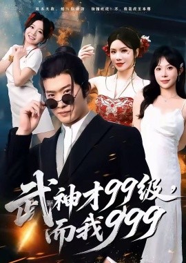 武神才99级，而我999 无敌是多么不寂寞