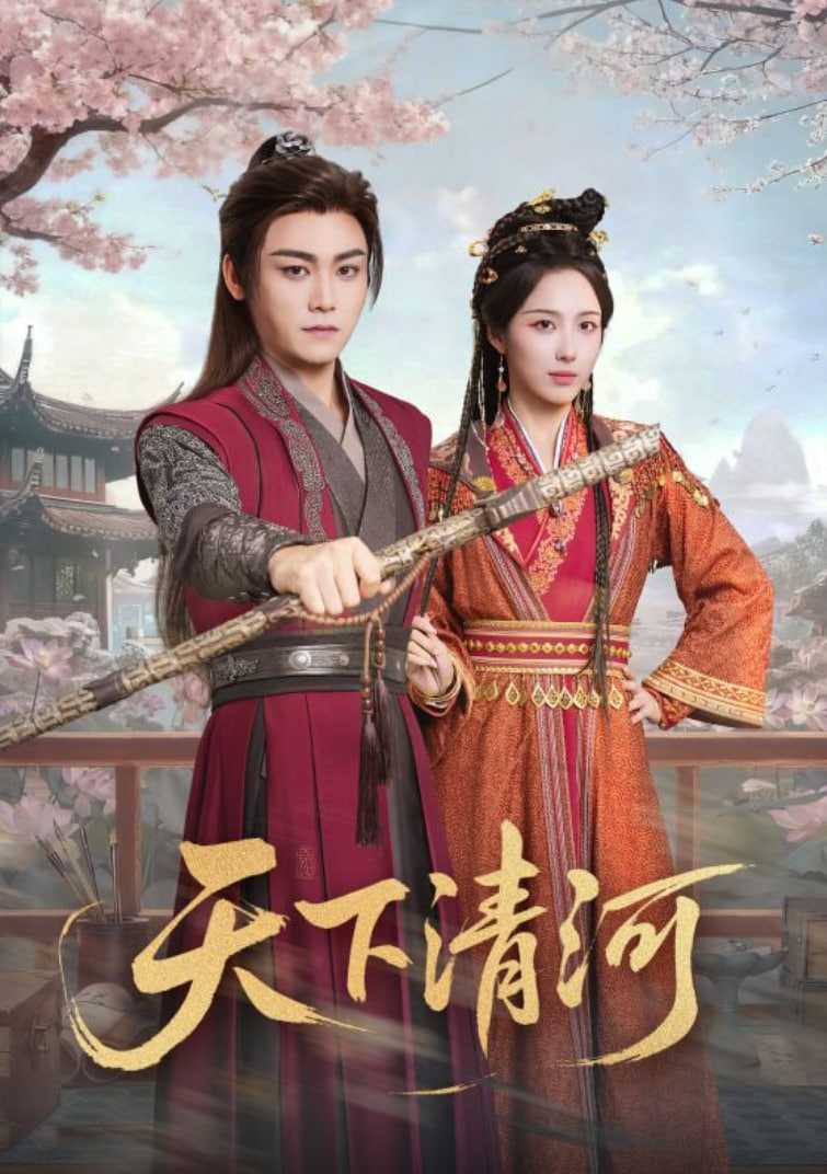 天下清河(海晏河清四海承平)