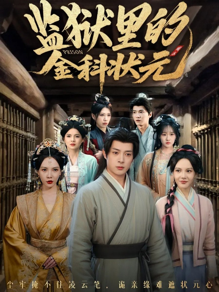 监狱里的金科状元(隐忍三年出狱后我名动京都)