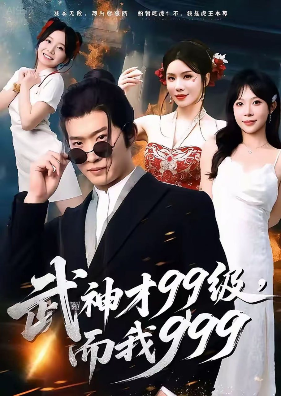 武神才99级,而我999(无敌是多么不寂寞)