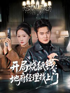 开局烧纸钱:地府经理找上门