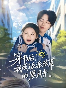 穿书后，我成了反派校草的黑月光