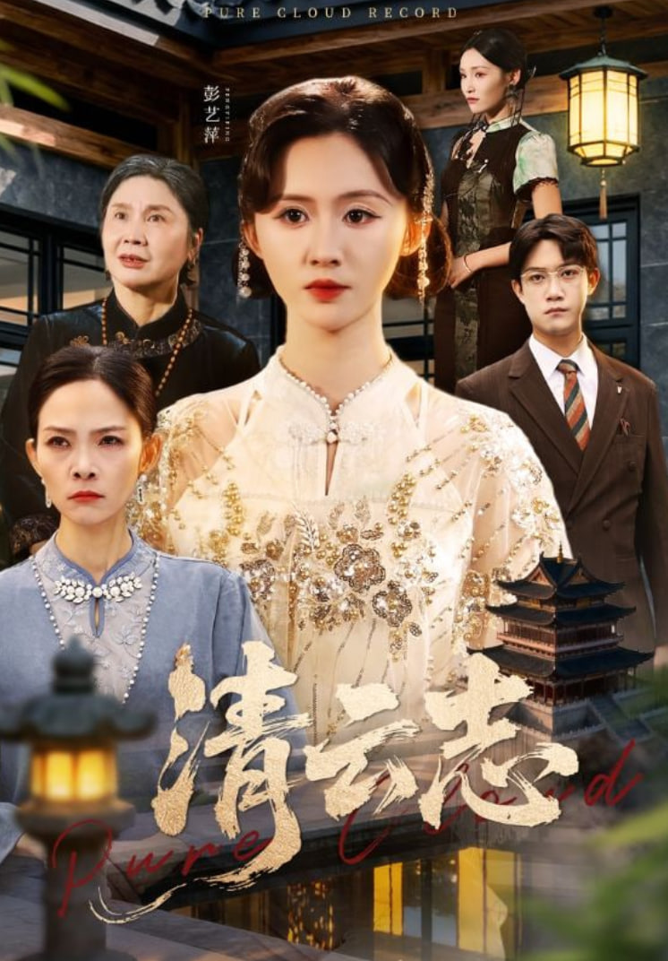 清云志(云清渡)