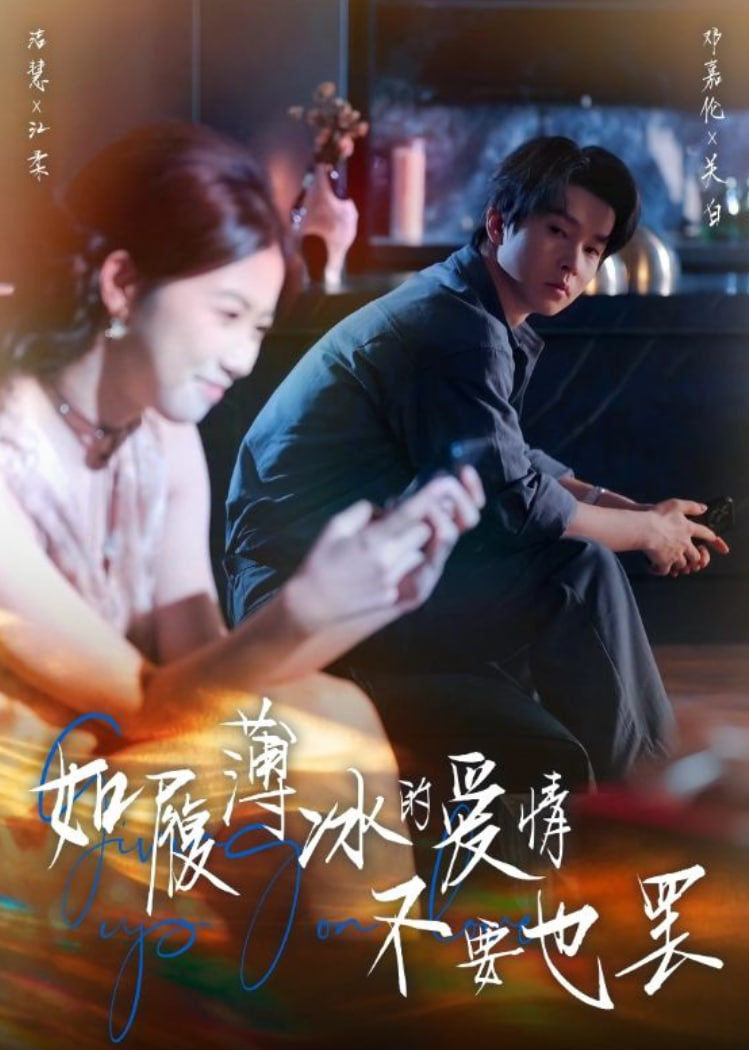 如履薄冰的爱情不要也罢