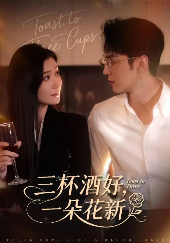 三杯酒好一朵花新 星晚辞旧霁雪迎新