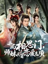 开局相思门，师妹头上冒恋爱选项