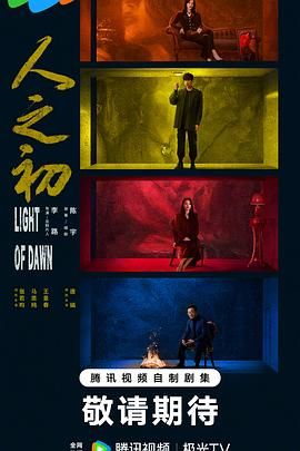 人之初（预告片）