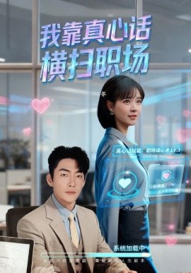 我靠真心话横扫职场 真心话必杀技