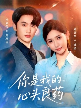 你是我的心头良药