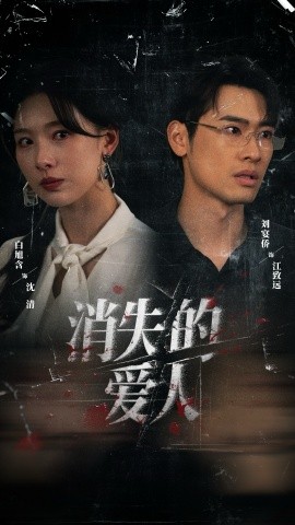 消失的爱人短剧