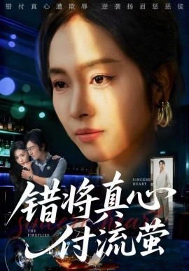 错将真心付流萤 判你余生无归途