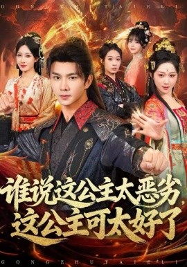 谁说这公主太恶劣,这公主可太好了