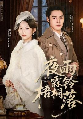 夜雨霖铃梧桐落