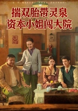 揣双胎带灵泉资本小姐闯大院