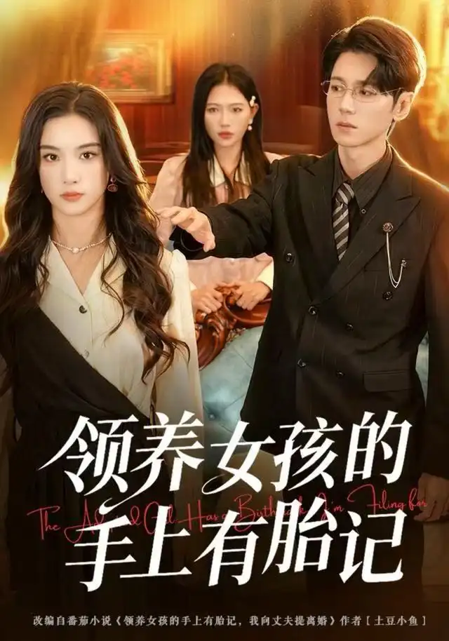 领养女孩的手上有胎记