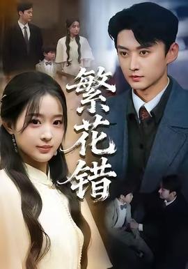 繁花错