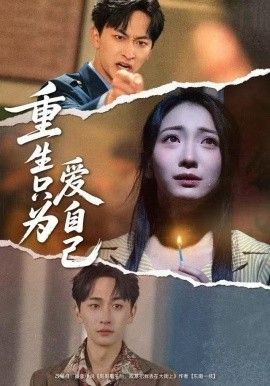 重生只为爱自己