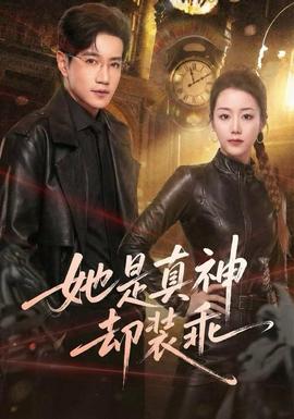 她是真神却装乖