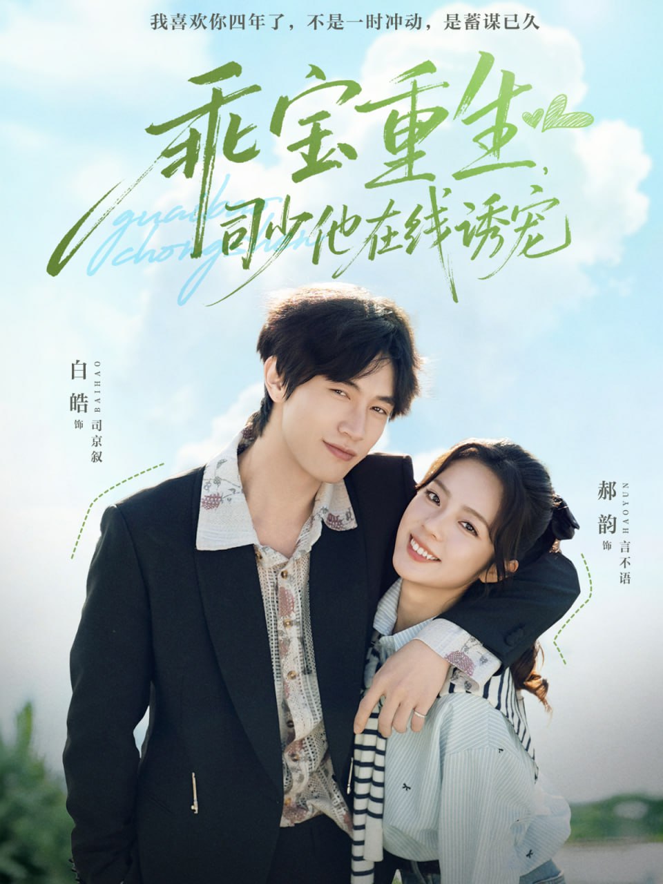 乖宝重生,司少他在线诱宠