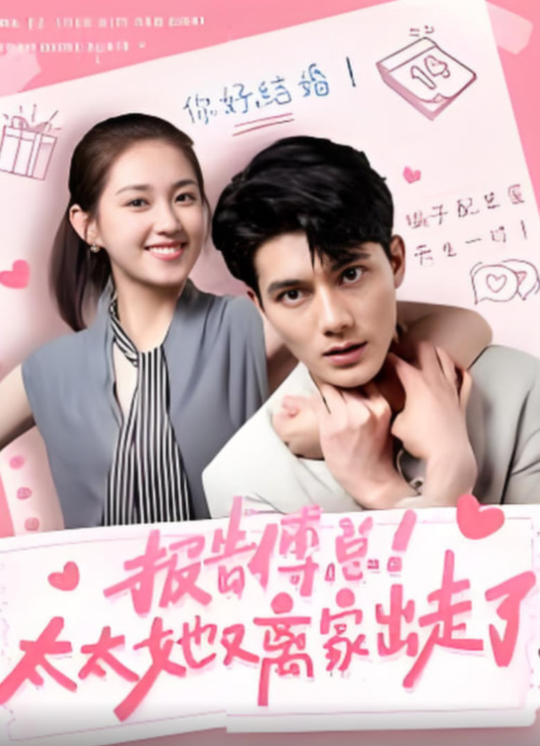 报告傅总!太太她又离家出走了