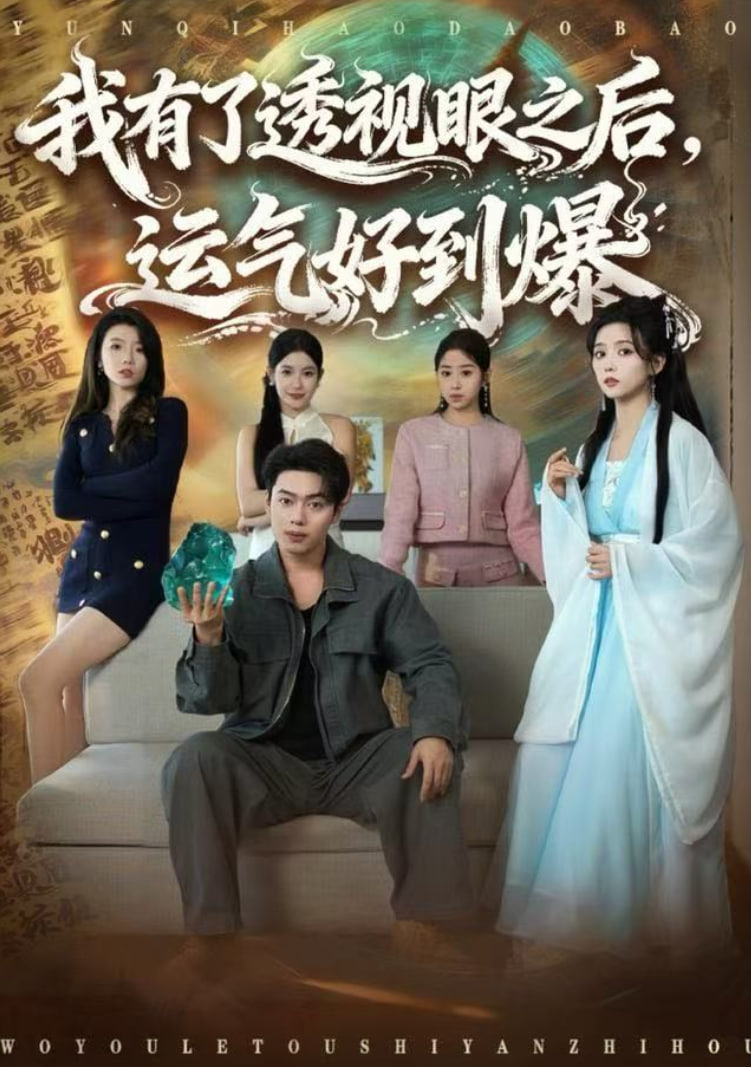 我有了透视眼之后,运气好到爆