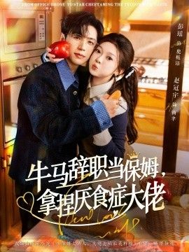 牛马辞职当保姆拿捏厌食症大佬