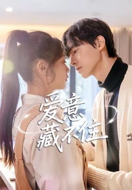 爱意藏不住短剧