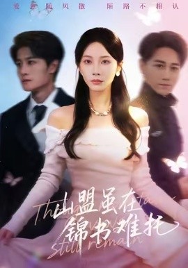 山盟虽在锦书难托 不值得的爱早该格式化