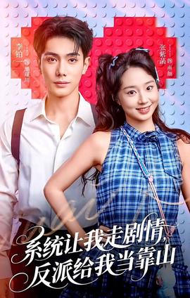 系统让我走剧情，反派给我当靠山
