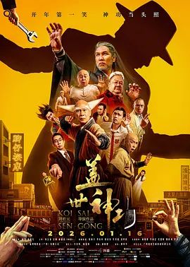 盖世神功（预告片）