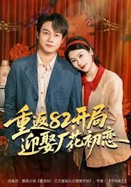 重返82,开局迎娶厂花初恋