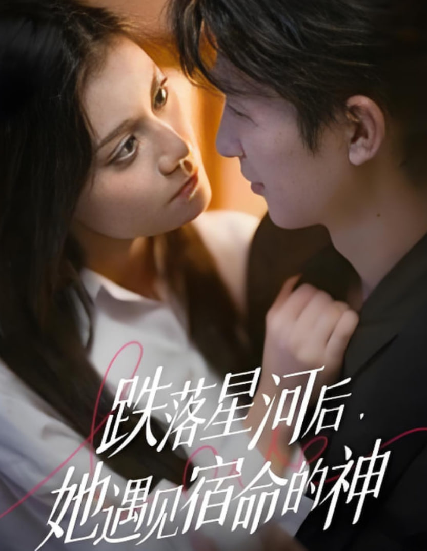 跌落星河后,她遇见宿命的神