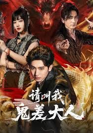 请叫我鬼差大人