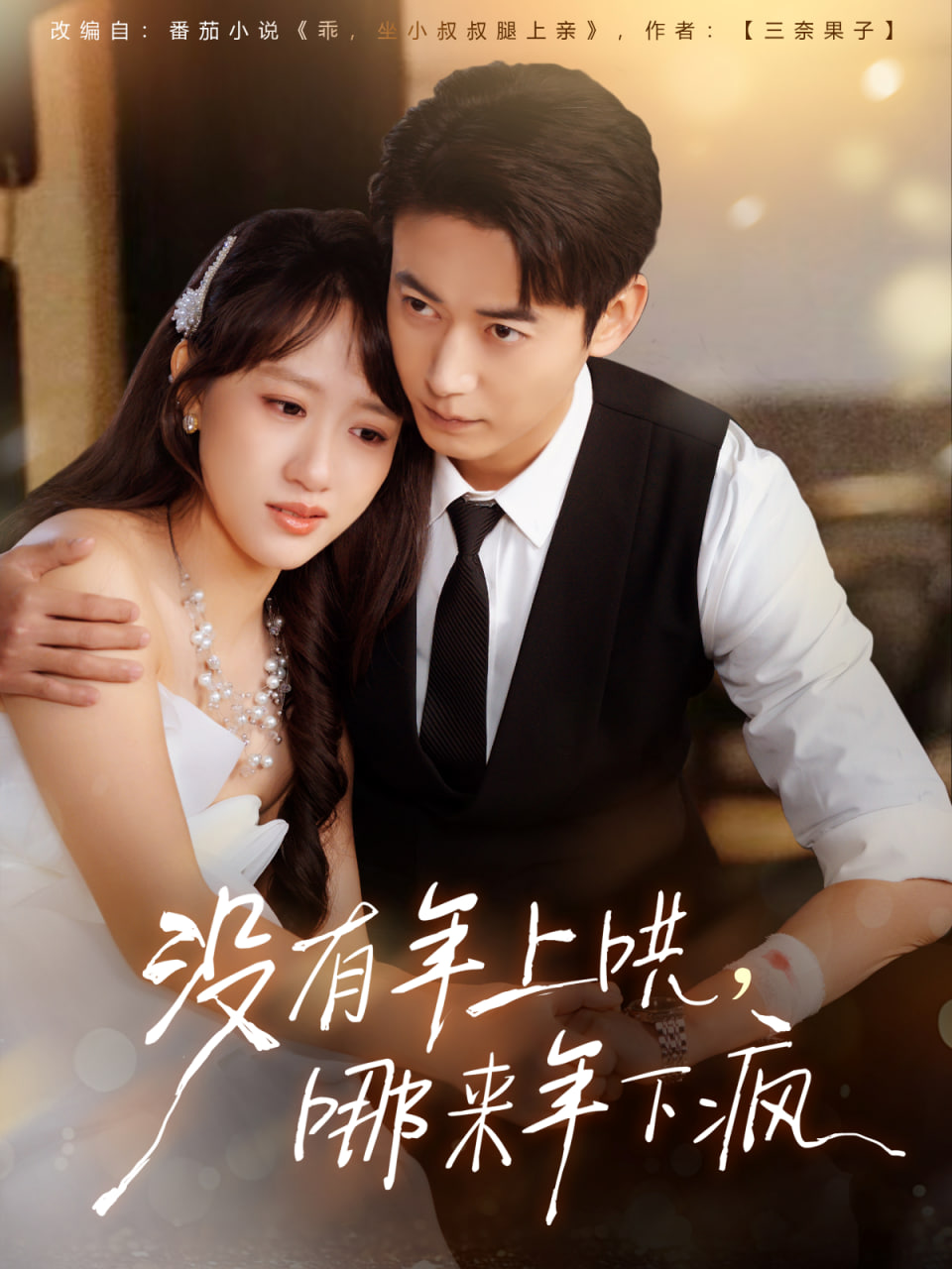 没有年上哄，哪来年下疯