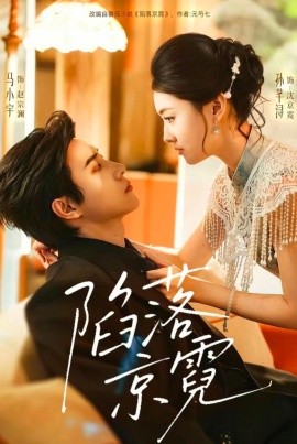 陷落京霓 暮然回首