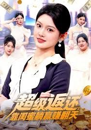 超级返还,靠闺蜜躺赢赚翻天