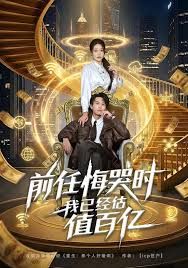 前任悔哭时,我已经估值百亿