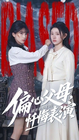 偏心父母，请开始你们的忏悔表演 真千金她重启系统，改人生