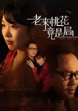 老来桃花竟是局