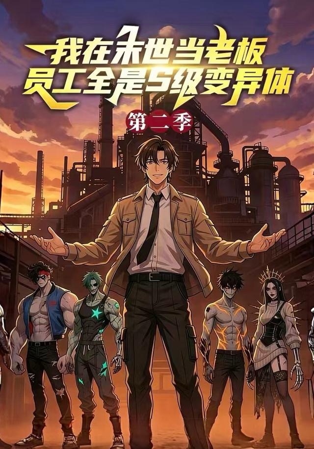 我在末世当老板，员工全是S级变异体第二季