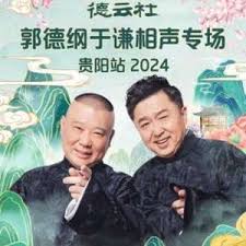 德云社郭德纲于谦相声专场贵阳站 2025