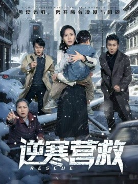 逆寒营救 爸爸，小宝冷