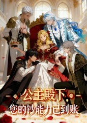 公主殿下，您的钞能力已到账