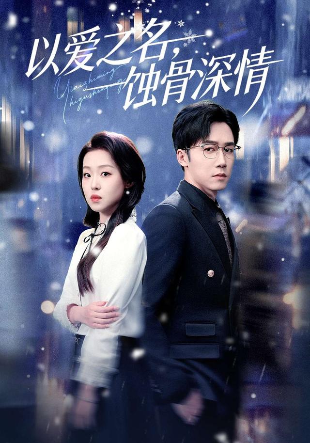 以爱之名，蚀骨深情