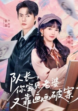 队长，你宝贝老婆又靠画画破案了