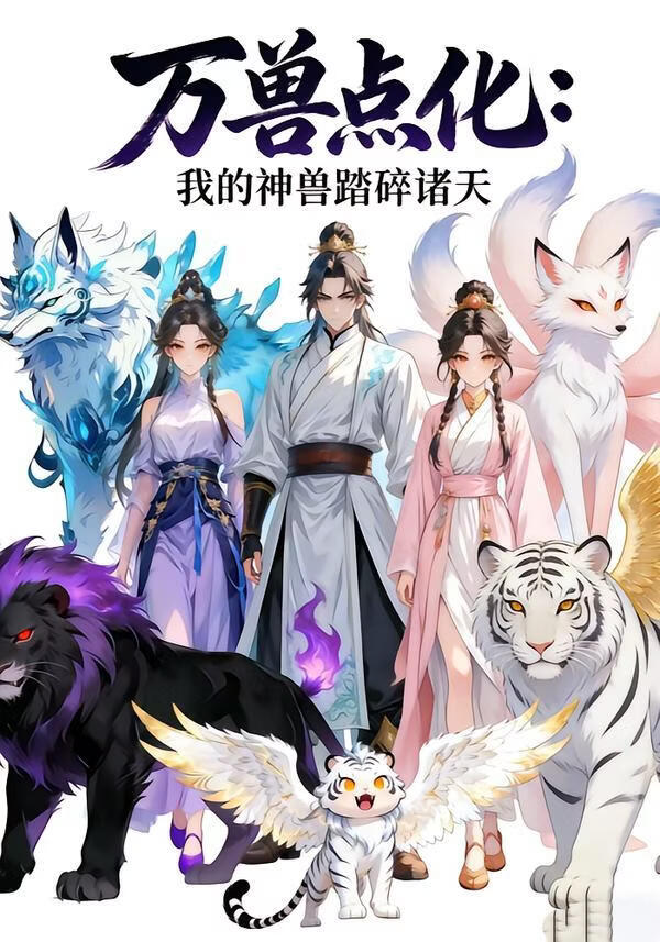 万兽点化，我的神兽踏碎诸天