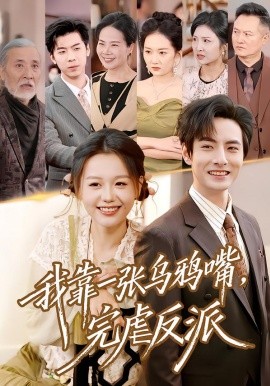 我靠一张乌鸦嘴，完虐反派